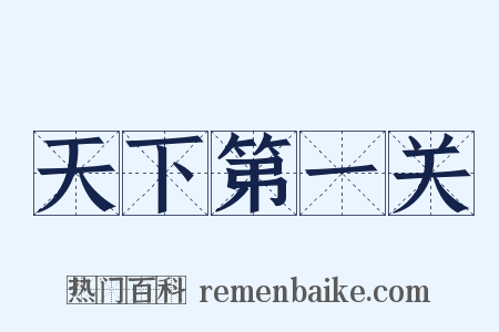 天下第一关是什么意思的图片
